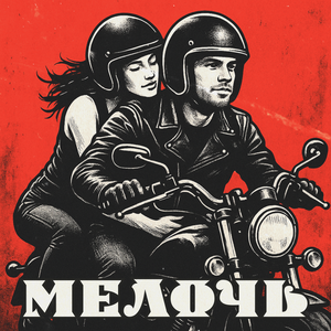 Мелочь
