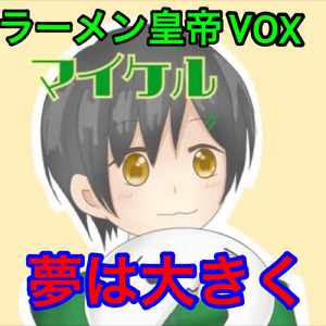 夢は大きく