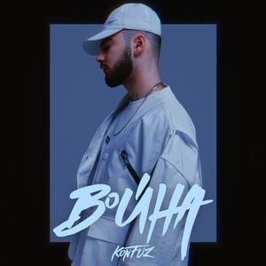 Война (UNPY Remix)