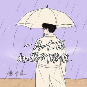 一场大雨把我们困住