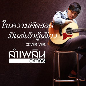 ในความคึดฮอดมีแต่เจ้าผู้เดียว (Cover)