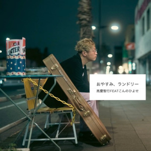 おやすみ、ランドリー (feat. こんのひよせ)