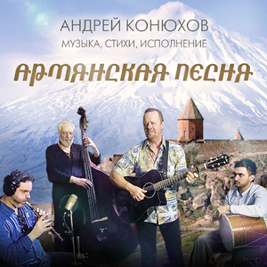 Армянская песня
