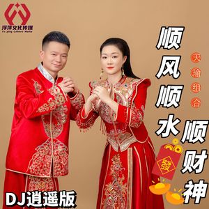 顺风顺水顺财神（DJ逍遥版伴奏）