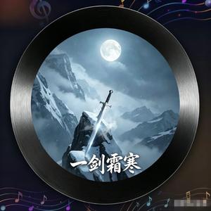 一剑霜寒