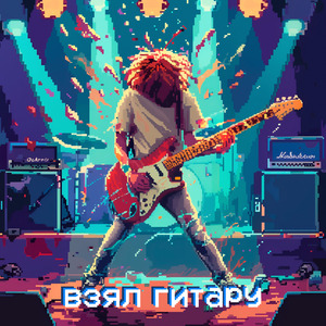 Взял гитару