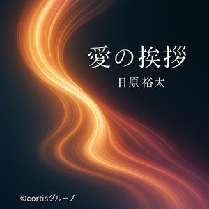 愛の挨拶 (聴くだけで柔軟性が向上する)