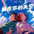 躺在你的天空 (DJ版)
