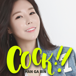 Cock!(콕!찝어 꼭~찍어)