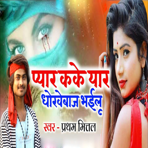 Pyar Kake Yaar Dhokhebaaj Bhailu