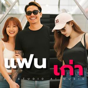 แฟนเก่า