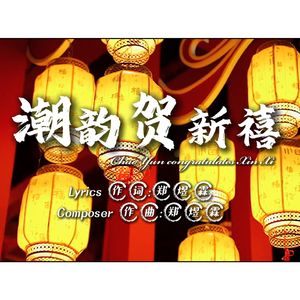 潮韵贺新禧