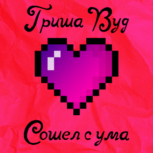 Сошел с ума