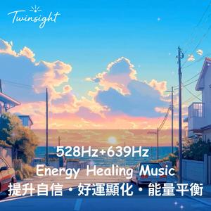 Confidence & Abundance Alignment | 528Hz + 639Hz Energy Healing Music ｜提升自信・好運顯化・能量平衡音樂