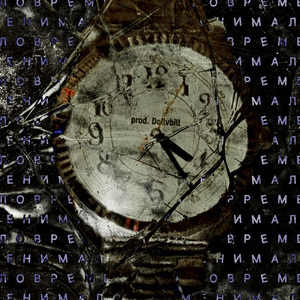 МАЛО ВРЕМЕНИ