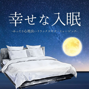 ベッドルームギターBGM