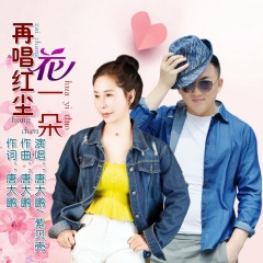 再唱红尘花一朵 (DJ默涵紫贝壳版)