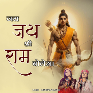 Jai Jai Shree Ram Bolega