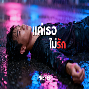 แค่เธอไม่รัก