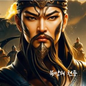 고구려의 혼 II – 북방의 천둥