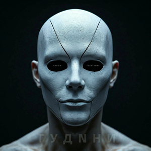 ГУДNНИ
