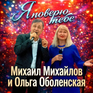 Я поверю тебе