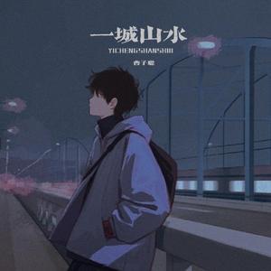 一城山水（完整版） 伴奏