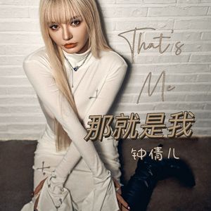 那就是我