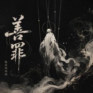 善罪 (DJ版)1.2x降调版