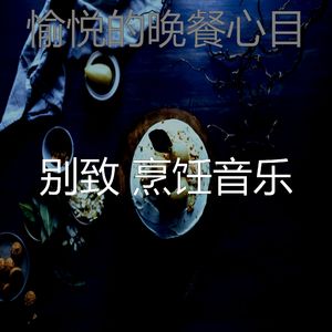 一尘不染晚餐印象数