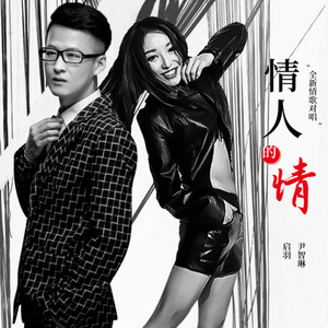 情人的情 (对唱版)