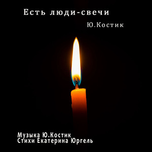 Есть люди-свечи