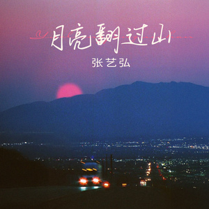 月亮翻过山