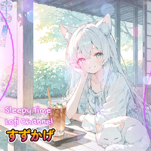 すずかげ ─ 木陰に揺れる風鈴 ─