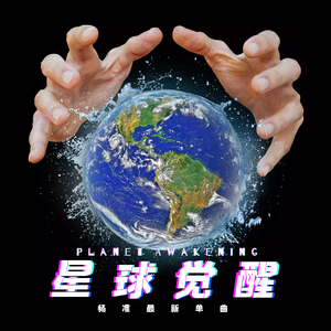 杨准 - 星球觉醒 伴奏