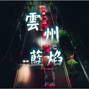 云州蓝焰冲冲冲