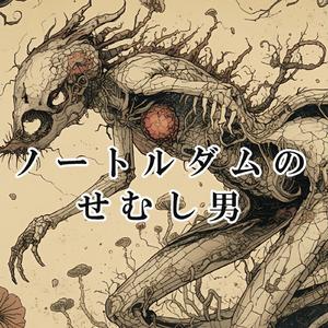 ノートルダムのせむし男