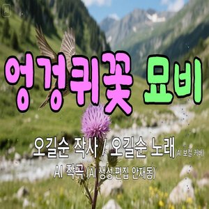 엉겅퀴꽃 묘비