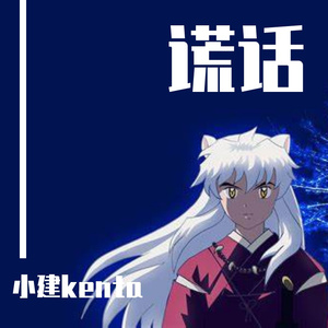 谎话