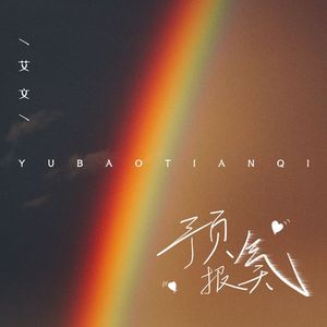 预报天气 (伴奏)