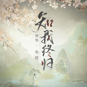 知我终归