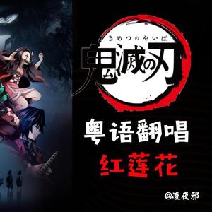 【燃起吧】《红莲华》【鬼灭之刃OP粤语翻唱】（翻自 LiSA）