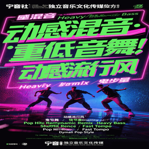 宁音社 - 小时候那些事（DJ余意Remix）