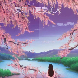 爱江山更爱美人 (女版)