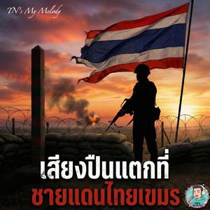 เสียงปืนแตกที่ชายแดนไทย | TN's MyMelod #ทหารไทย #รักชาติ #TeamThailand #ปกป้องอธิปไตย