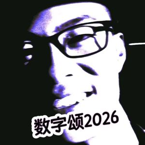数字颂2026 (Prod. by SoBerBoi)