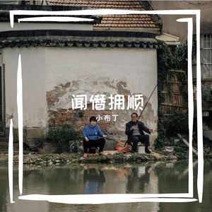 生死有命富贵在天