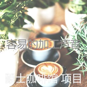 抚慰的面包房回忆