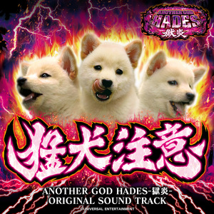 冥界の書物 獄炎 ver.