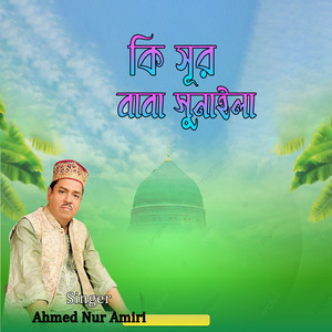 কি সূর বাবা সুনাইলা